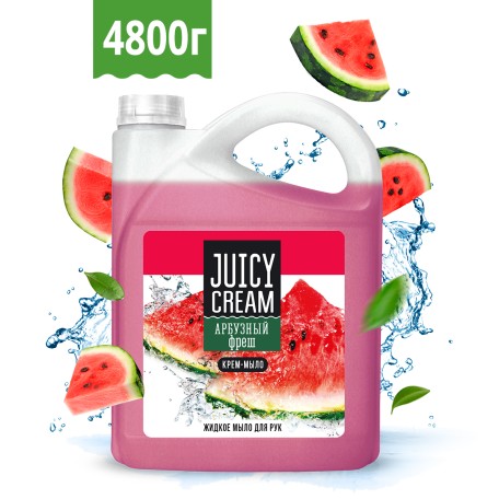Жидкое мыло Juicy Cream Арбузный фреш, 4800 гр