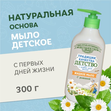 Жидкое мыло ЗБК Традиции качества Детство с ромашкой, 300 гр