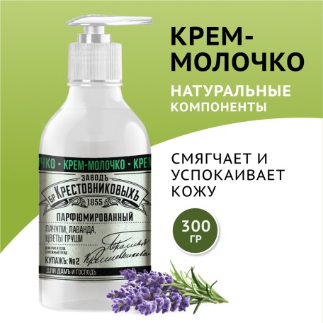 Крем-молочко для рук и тела ЗБК Купажъ №2 пачули, лаванда, цветы груши, 300 гр